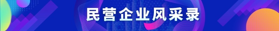 民營企業(yè)風(fēng)采錄
