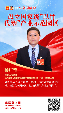 楊廣奇代表：設立國家級“以竹代塑”產業(yè)示范園區(qū)