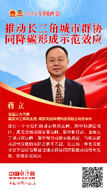 蔣立代表：推動長三角城市群協(xié)同降碳形成示范效應
