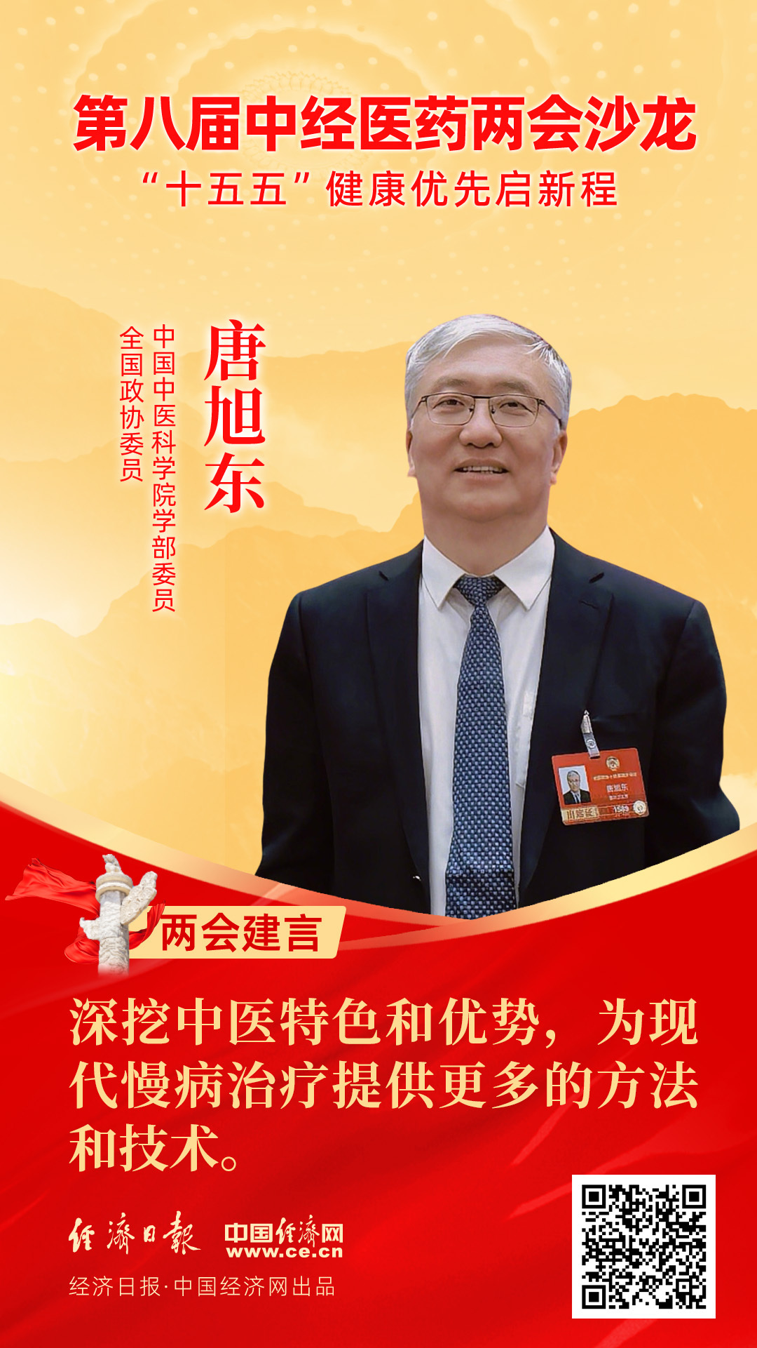 全國政協(xié)委員、中國中醫(yī)科學(xué)院學(xué)部委員唐旭東