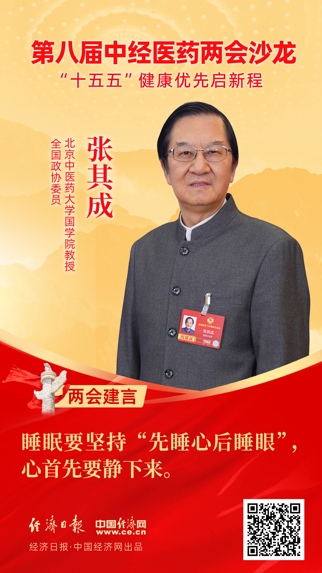 全國政協(xié)委員、北京中醫(yī)藥大學(xué)國學(xué)院教授張其成