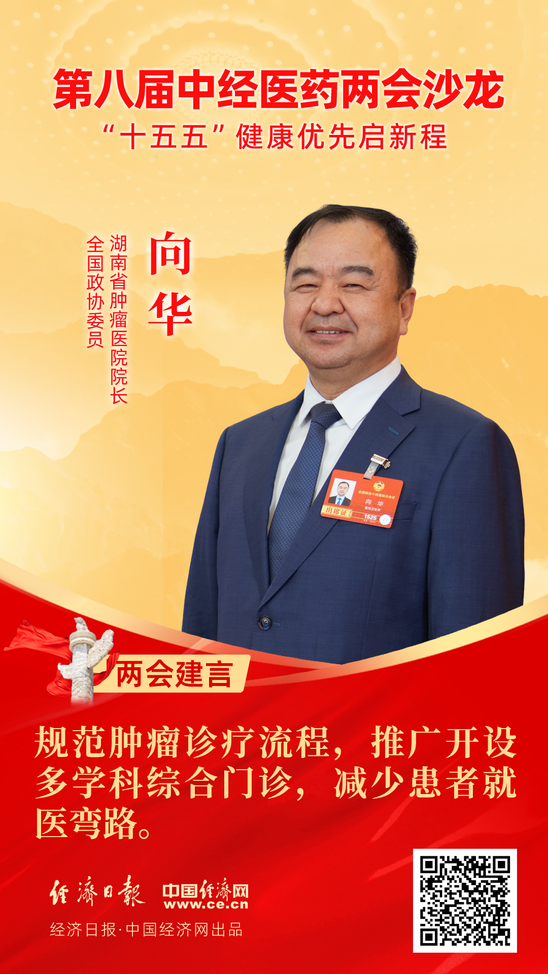 全國政協(xié)委員、湖南省腫瘤醫(yī)院院長向華