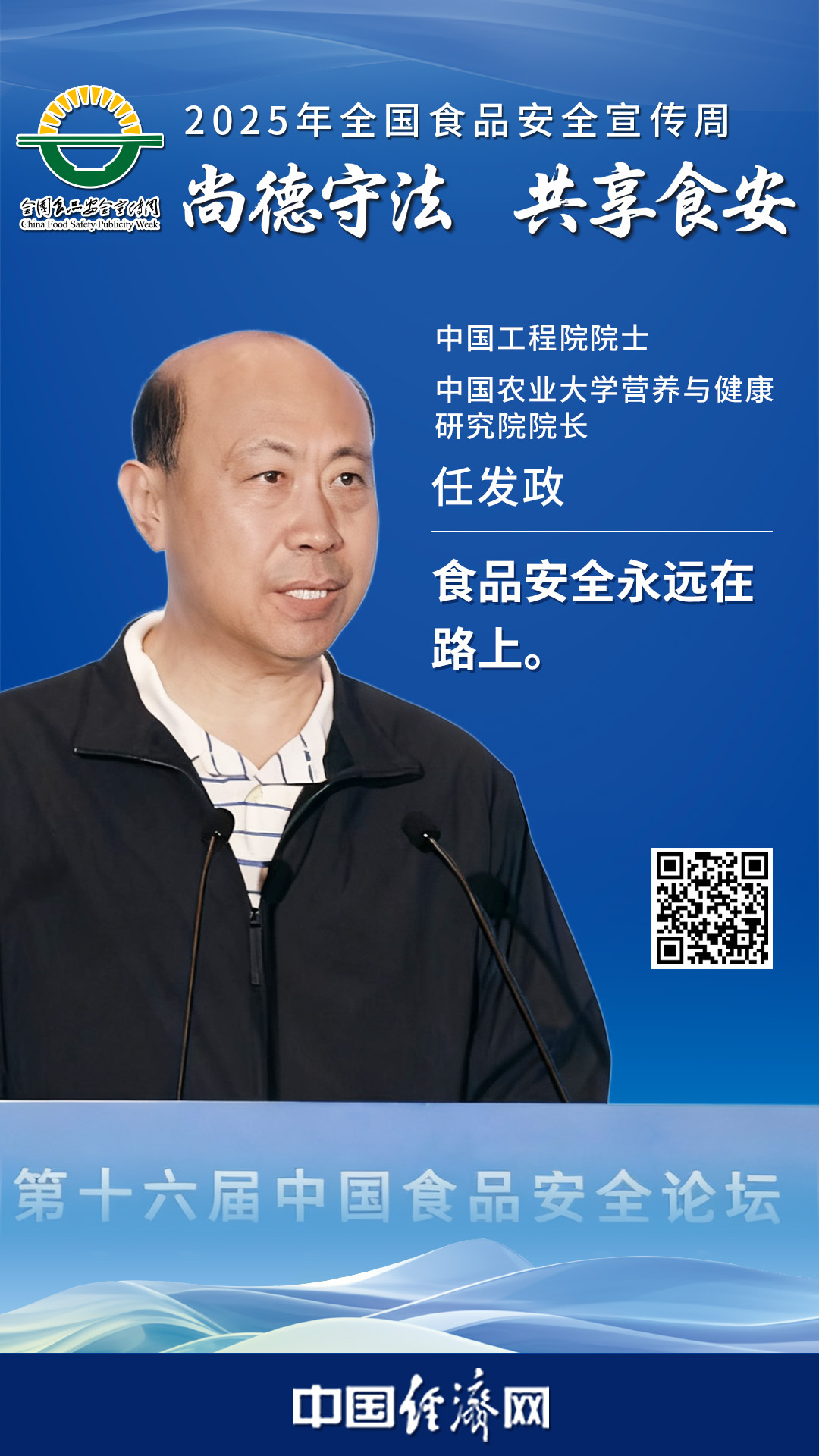中國工程院院士、中國農(nóng)業(yè)大學營養(yǎng)與健康研究院院長任發(fā)政