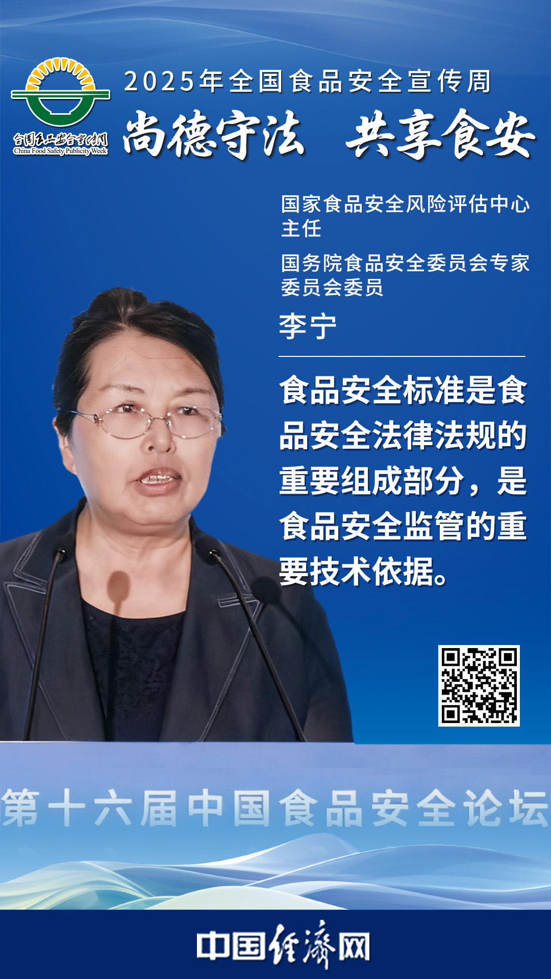 國家食品安全風險評估中心主任、國務(wù)院食品安全委員會專家委員會委員李寧